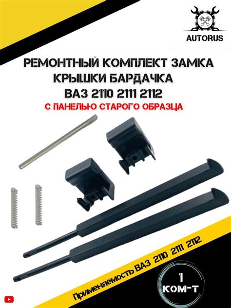 Ремкомплект крышки ящика бардачка ВАЗ 2110 старого образца ...
