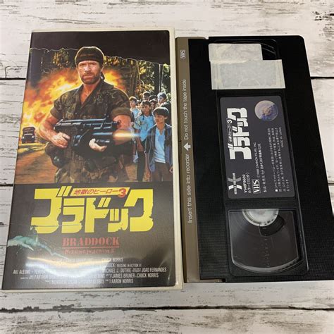 品 地獄のヒーロー3 ブラドック Vhs V148f9602 Hi Fi 洋画 ビデオテープ チャックノリス アキアレオン字幕版｜売買され