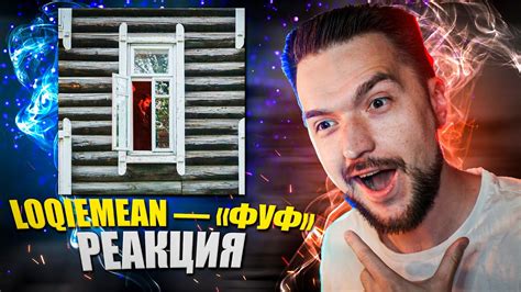 ЛОКИ УДИВЛЯЕТ ВНОВЬ! РЕАКЦИЯ на трек Loqiemean - ФуФ - YouTube