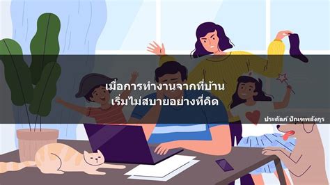 [hr Story] เมื่อการทำงานจากที่บ้าน เริ่มไม่สบายอย่างที่คิด ถ้ายังจำกันได้ กระแส Work From Home