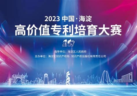 11月8日！2023中国·海淀高价值专利培育大赛复赛将在北京举办活动领先的全球知识产权产业科技媒体iprdailycncom