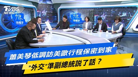 【今日精華搶先看】蕭美琴低調訪美歐行程保密到家 外交 準副總統說了話？ 20240328 Youtube