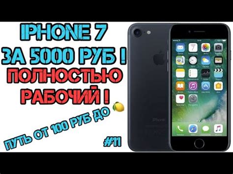 iPhone 7 ЗА 5000 РУБ! (От 100 рублей до Миллиона!) Выпуск #11 - YouTube