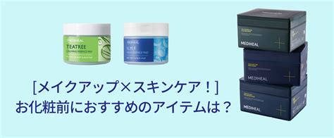 [メイクアップ×スキンケア！]お化粧前におすすめのアイテムは・・？ メディヒール Mediheal のブログ Cosme アットコスメ