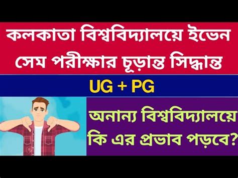 Calcutta University Ug Pg Even Sem Exam Final Official Decision