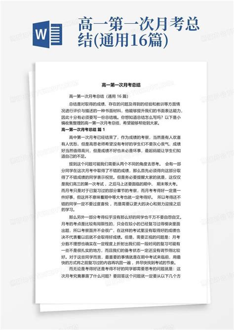 高一第一次月考总结通用16篇word模板下载编号qrgkvxzv熊猫办公