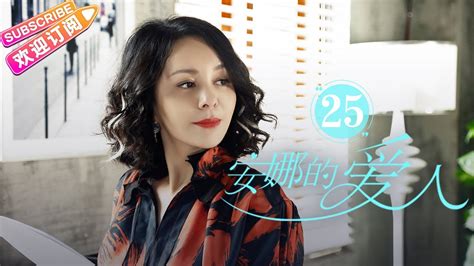 [multi Sub]《安娜的爱人 Love Is Leaving》第25集｜李承铉 陈艳茜 李泰 张嘉译 陈小艺 王琳 董洁 孙夕尧 Ep25【捷成华视偶像剧场】 Youtube