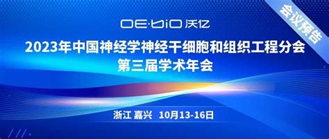 “嘉”期相聚丨2023年中国神经科学学会神经干细胞和组织工程分会第三届学术年会暨全体会员大会 武汉沃亿生物有限公司三维成像设备fmostmost