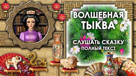Волшебная Тыква Китайская Сказка. Слушать Сказку Волшебная Тыква ...