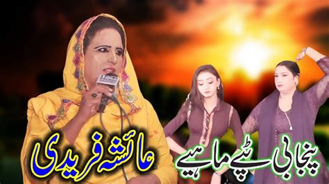 IK ROWAIN TUN BADLA IK RONDE NAIN Aisha Fareedi New Punjabi And