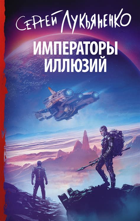 Императоры иллюзий, Сергей Лукьяненко – скачать книгу fb2, epub, pdf на ...