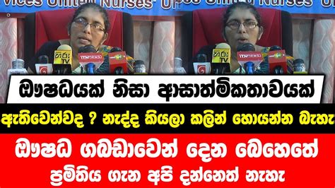 ඖෂධයක් නිසා ආසාත්මිකතාවයක් ඇතිවෙන්වද කියලා කලින් හොයන්න බැහැ | බෙහෙතේ ...
