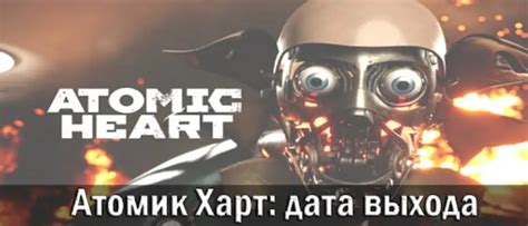 Atomic Heart: Вся актуальная информация об игре