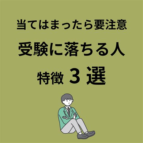 【当てはまったら要注意】受験に落ちる人の特徴3選