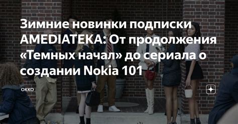 Зимние новинки подписки AMEDIATEKA: От продолжения «Темных начал» до ...