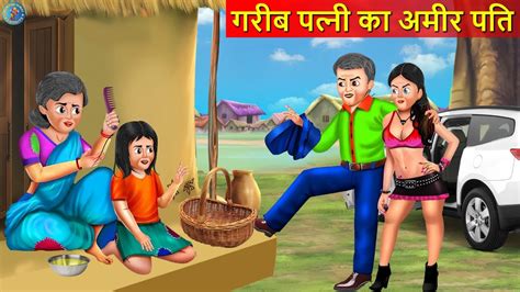 गरीब पत्नी का अमीर पति Garib Patni Ka Amir Pati Saas Vs Bahu