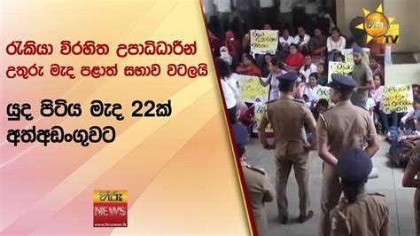 රැකියා විරහිත උපාධිධාරීන් උතුරු මැද පළාත් සභාව වටලයි යුද පිටිය මැද