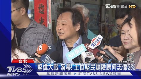 「堅偉大戰」落幕 王世堅民調險勝何志偉2 ｜tvbs新聞 Tvbsnews01 Youtube