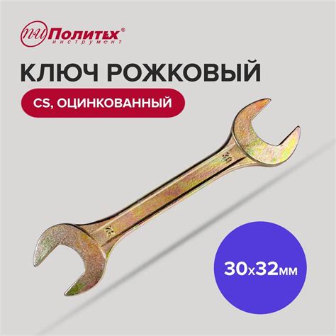 Ключ рожковый CS оцинкованный 30 х 32 мм Политех Инструмент - купить с ...