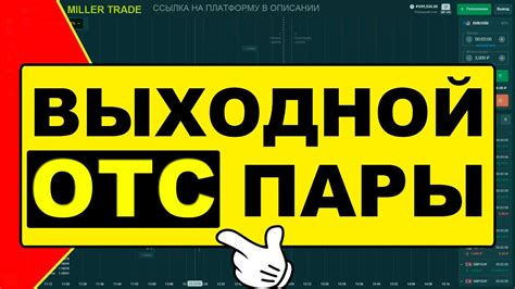 ТОРГОВЛЯ НА ОТС В ВЫХОДНОЙ ДЕНЬ НА БРОКЕРЕ Quotex КАК ТОРГОВАТЬ В ПЛЮС