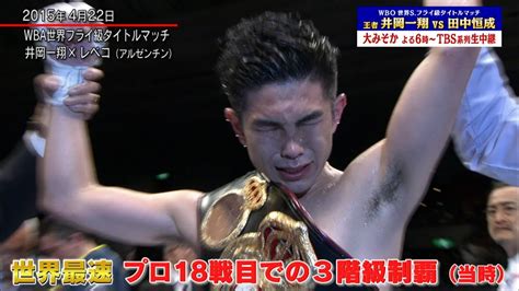 井岡一翔×田中恒成🥊名場面プレイバック「井岡vsレベコ」当時世界最速での3階級制覇 2015 4 22 【tbs】 Youtube