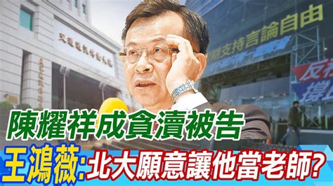 【每日必看】陳耀祥成貪瀆被告 王鴻薇 北大願意讓他當老師｜中天連15勝 陳耀祥稱 不續任 藍 嚴審ncc委員提名 20240124 Youtube