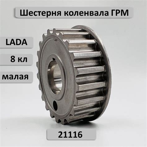 Шестерня ГРМ малая коленвала ВАЗ 2190 Лада Гранта с двигателем 21116 8 ...