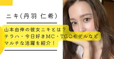 山本由伸の彼女ニキとは？テラハ・今日好きmc・tgcモデルなどマルチな活躍を紹介！ おふなんデイリー