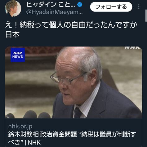 ヒャダイン「え！納税って個人の自由だったんですか日本」鈴木俊一財務相”納税発言”に思わず Itcトレンダー・カワピーの気になるブログ