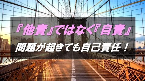 『他責』ではなく『自責』！自責の考え方を持つと、ビジネスは前に進む！ Youtube