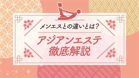 【必見】日本でアジアンエステ体験！メンズエステとの違いとは エステラブマガジン