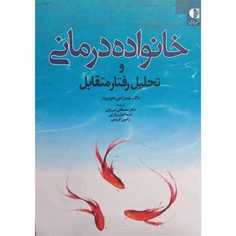 قیمت و خرید کتاب خانواده درمانی و تحلیل رفتار متقابل اثر جیمز اس