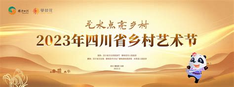 2023年四川省乡村艺术节将于12月7日在攀枝花米易开幕活动文化展演