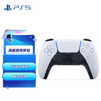 索尼SONYPS5 PlayStation DualSense无线游戏手柄 ps5手柄 白色 国行图片 价格 品牌 报价 京东