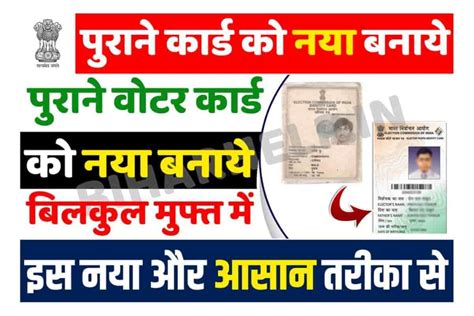 Old To New Voter ID Card परन वटर करड क बदल पय Smart PVC