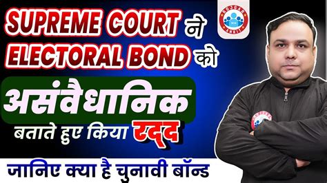 Supreme Court ने Electoral Bond को असंवैधानिक बताते हुए किया रद्द