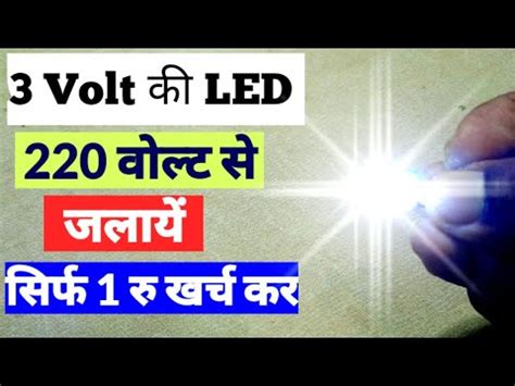 Volt Se Jalaye Volt Ki Led Light Volt Led A C Current Se