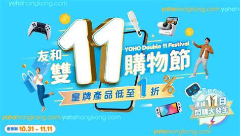 友和yoho雙11購物節｜一連11日全店1折起！低至11買電器 每晚10點大閃購