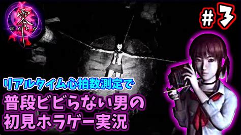 3 【ps2零～zero～】普段ビビらない男の初見ホラゲー実況！真実は心拍数が語る【うみなつ】 Youtube