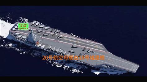 【軍事，中國海軍】中國海軍的10萬噸核動力航空母艦露出真容！ Youtube