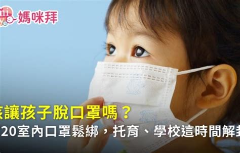 孩子可脫口罩了？2月20日室內口罩鬆綁，托育、學校「這時間」解封｜now健康 媽咪拜mamibuy