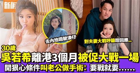 30歲吳若希夫妻闊別3個月 被催「大戰一場」開狠心條件叫老公開刀？ 影視娛樂 新假期