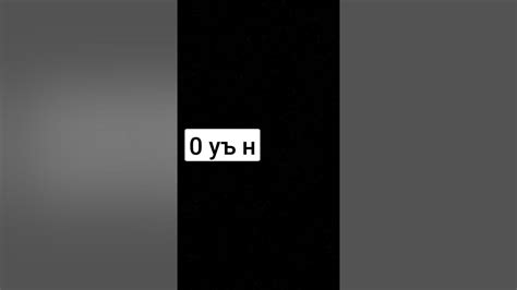 ью'ь - YouTube