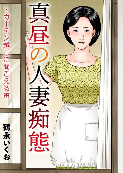 真昼の人妻痴態〜カーテン越しに聞こえる声 鶴永いくお Fanzaブックス