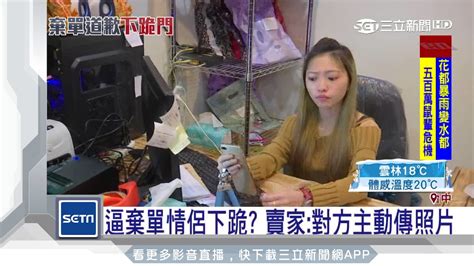 逼棄單情侶下跪？賣家：對方主動傳照片│三立新聞台 Youtube