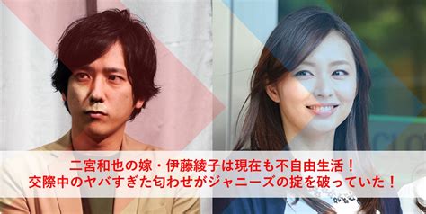 二宮和也の嫁・伊藤綾子は現在も不自由生活！交際中のヤバすぎた匂わせがジャニーズの掟を破っていた！