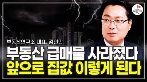 부동산 급매물 사라졌다 앞으로 집값 이렇게 된다 부동산경제연구소 대표 김인만 Youtube