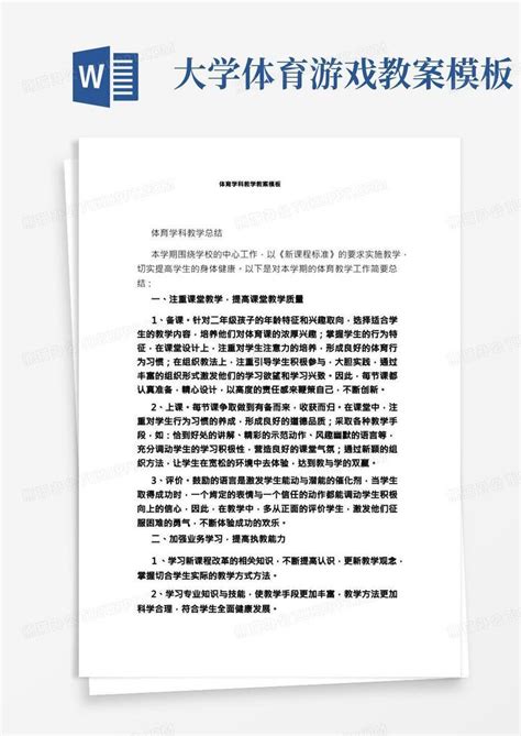 体育学科教学教案word模板下载编号qgnovkxe熊猫办公