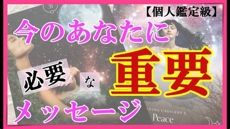 【個人鑑定級】⚠ご視聴注意⚠ 辛口あります 高次元メッセージ🍀今のあなたに必要な重要メッセージ🦄一部守護する存在からメッセージ タロット・オラクルカード ソルフェジオ周波数528hz