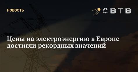 Цены на электроэнергию в Европе достигли рекордных значений
